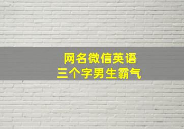 网名微信英语三个字男生霸气