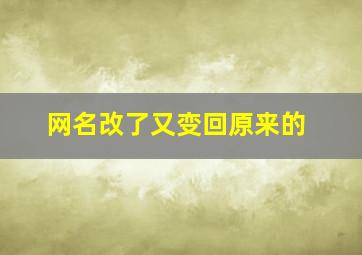 网名改了又变回原来的