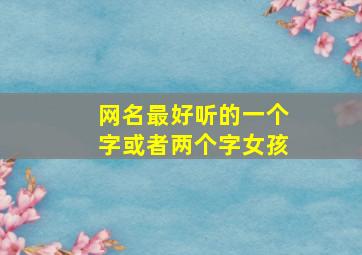 网名最好听的一个字或者两个字女孩