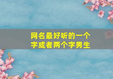 网名最好听的一个字或者两个字男生