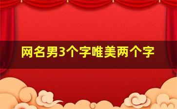 网名男3个字唯美两个字