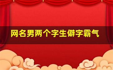 网名男两个字生僻字霸气