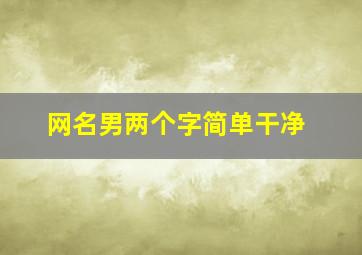 网名男两个字简单干净