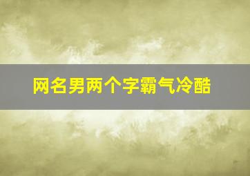 网名男两个字霸气冷酷