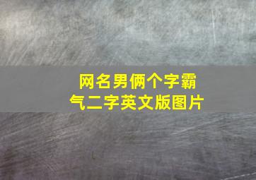 网名男俩个字霸气二字英文版图片