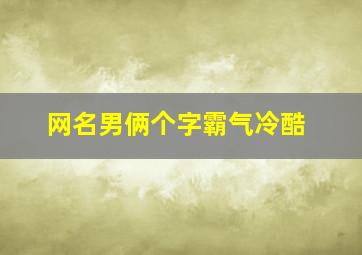 网名男俩个字霸气冷酷