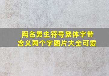 网名男生符号繁体字带含义两个字图片大全可爱