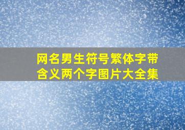 网名男生符号繁体字带含义两个字图片大全集