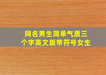 网名男生简单气质三个字英文版带符号女生