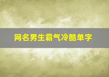 网名男生霸气冷酷单字