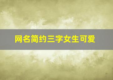 网名简约三字女生可爱