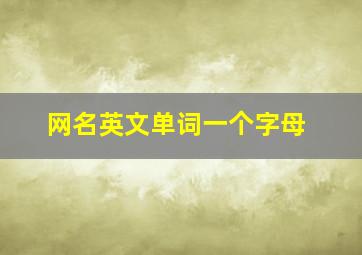 网名英文单词一个字母