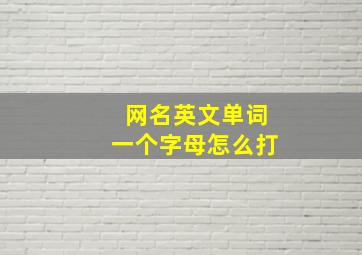 网名英文单词一个字母怎么打