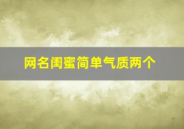 网名闺蜜简单气质两个