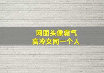 网图头像霸气高冷女同一个人