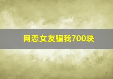 网恋女友骗我700块