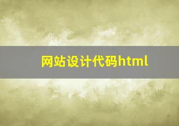 网站设计代码html