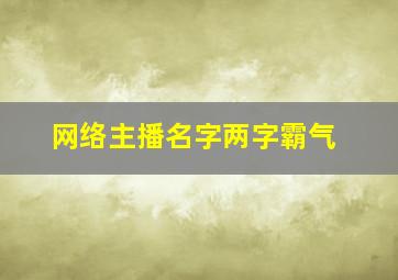 网络主播名字两字霸气