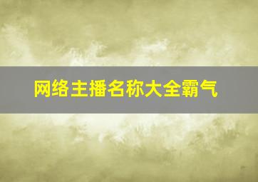 网络主播名称大全霸气