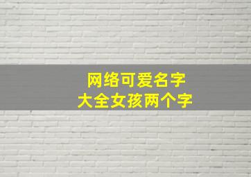 网络可爱名字大全女孩两个字