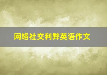 网络社交利弊英语作文