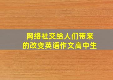 网络社交给人们带来的改变英语作文高中生