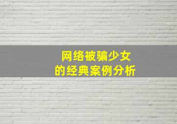 网络被骗少女的经典案例分析