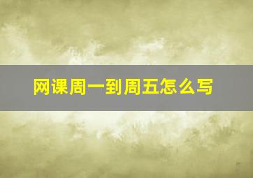 网课周一到周五怎么写