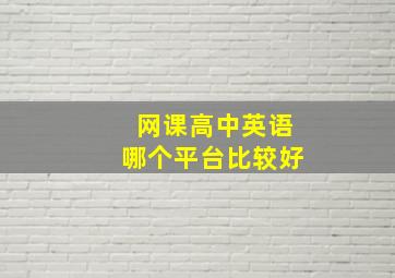 网课高中英语哪个平台比较好