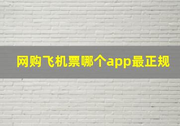 网购飞机票哪个app最正规