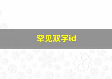 罕见双字id