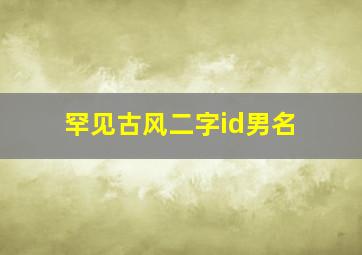 罕见古风二字id男名