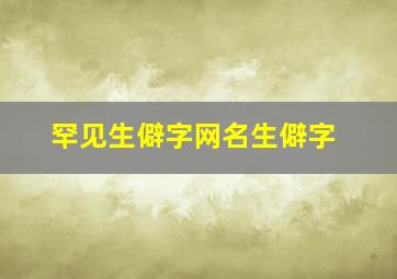 罕见生僻字网名生僻字