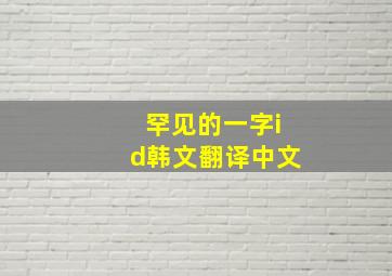 罕见的一字id韩文翻译中文