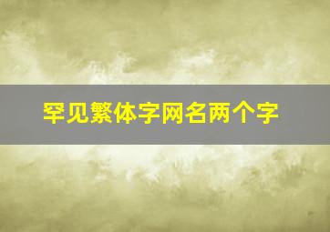 罕见繁体字网名两个字