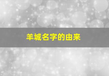 羊城名字的由来