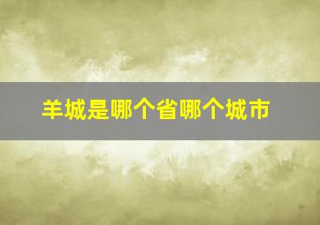 羊城是哪个省哪个城市