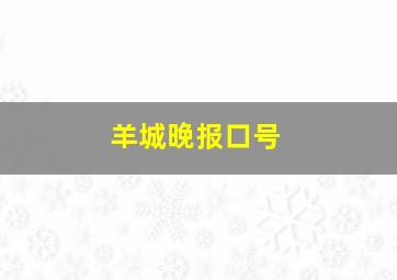 羊城晚报口号