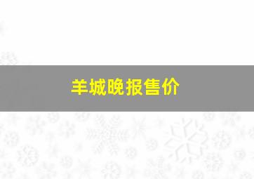 羊城晚报售价