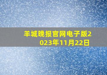 羊城晚报官网电子版2023年11月22日