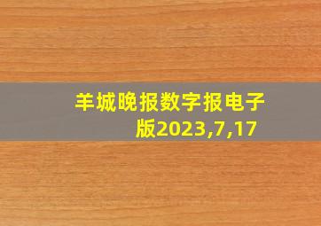 羊城晚报数字报电子版2023,7,17