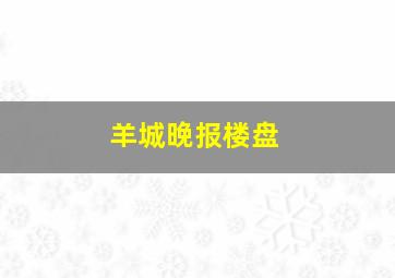 羊城晚报楼盘