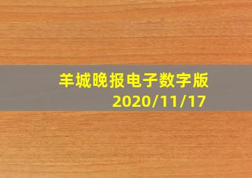 羊城晚报电子数字版2020/11/17