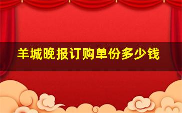 羊城晚报订购单份多少钱