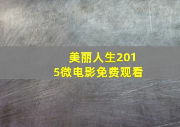 美丽人生2015微电影免费观看