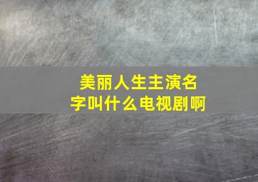 美丽人生主演名字叫什么电视剧啊