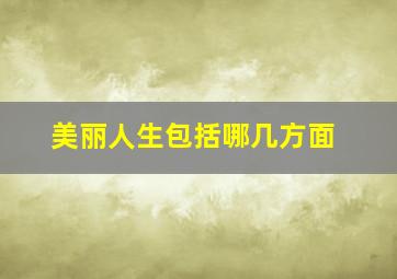 美丽人生包括哪几方面