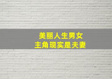 美丽人生男女主角现实是夫妻