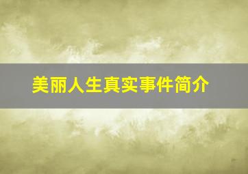 美丽人生真实事件简介