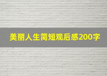 美丽人生简短观后感200字